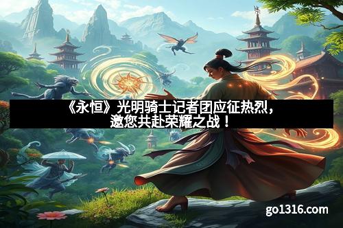 《永恒》光明骑士记者团应征热烈，邀您共赴荣耀之战！